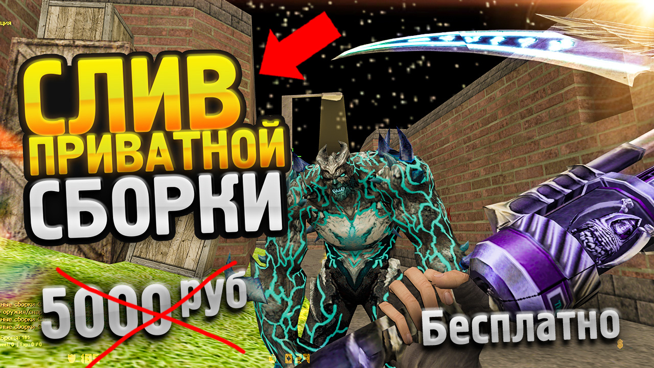 Слив приватной готовой сборки CSO AREA [RUS + FULL + SMA] для CS 1.6