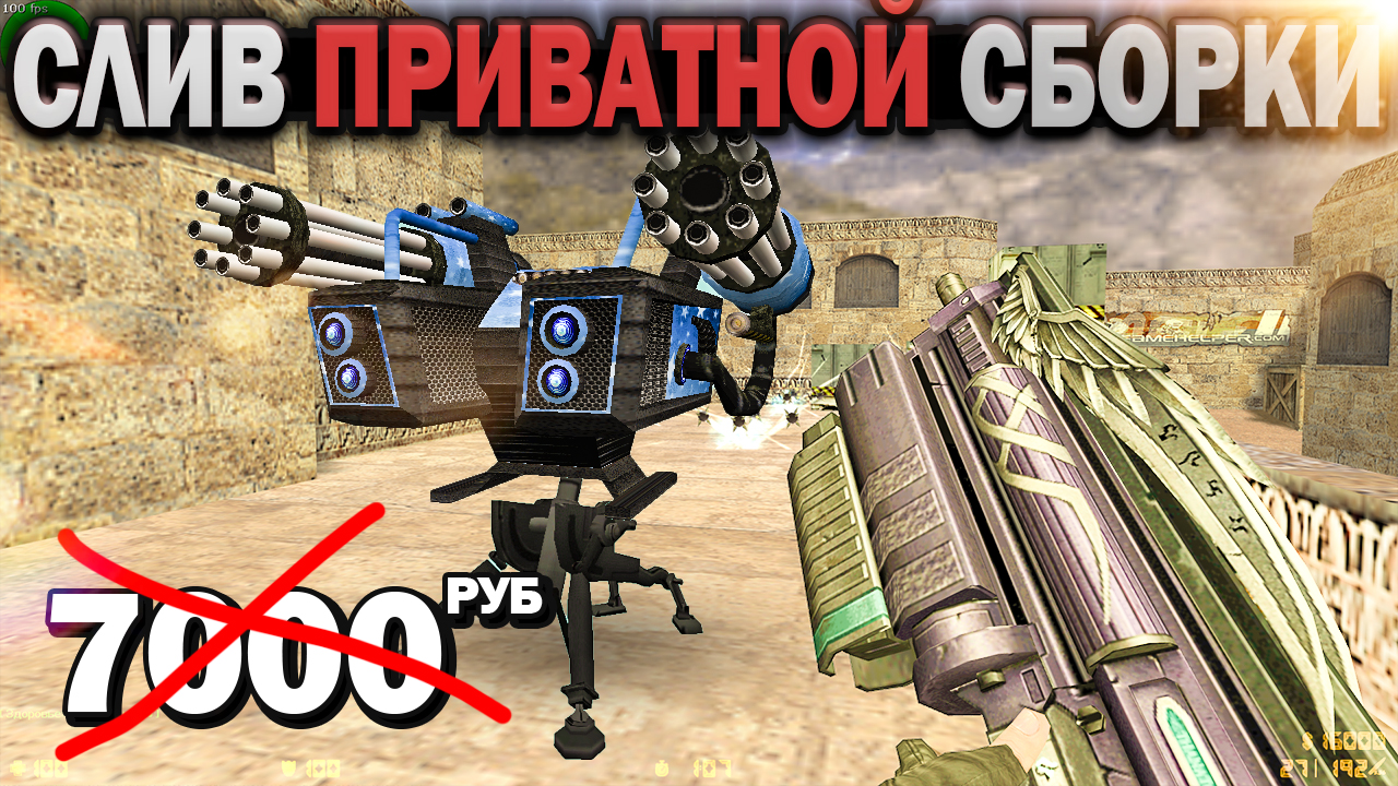 Слив приватной готовой сборки CSDM TOPCAR 7 для CS 1.6