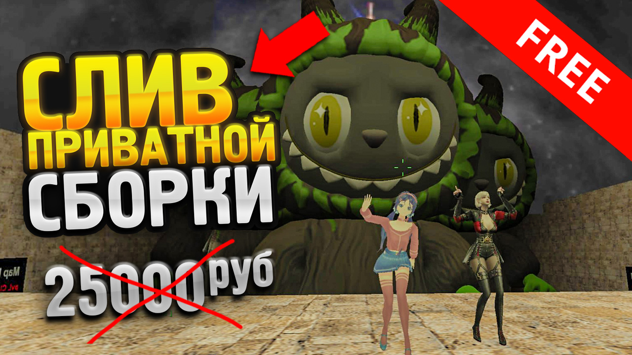 Слив приватной новой готовой сборки от MATIK (Labubu Forever) для CS 1.6