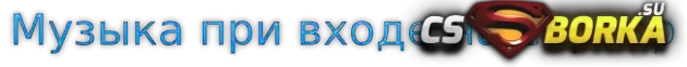 Музыка при входе на сервер для CS 1.6