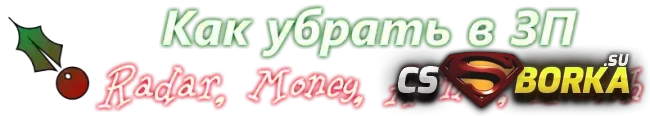 Как убрать [Броню, радар, деньги, HUD] в ZP 4.3 для CS 1.6