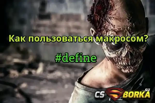 Макрос, как пользоваться? (#define) для CS 1.6