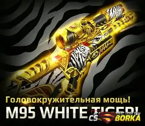 [CSO] Exra Items - Barrett M95 White Tiger [2.0] для CS 1.6 для CS 1.6