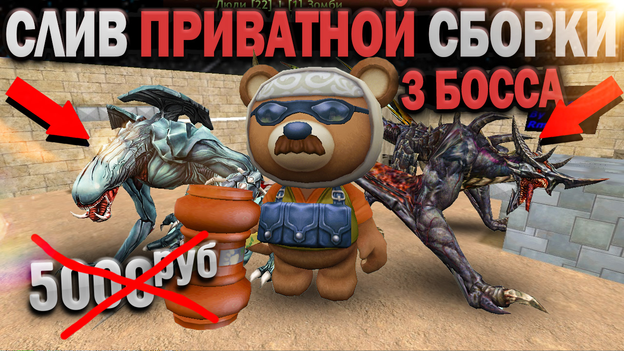 Слив приватной готовой сборки CSO WAR Z + BOSS + SMA для CS 1.6